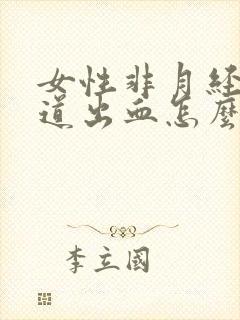 女性非月经期阴道出血怎么回事