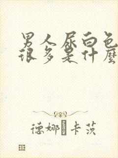 男人尿白色泡沫很多是什么原因