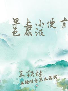 早上小便有乳白色尿液