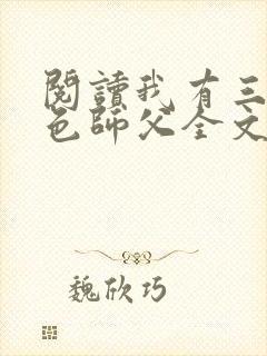 阅读我有三个绝色师父全文