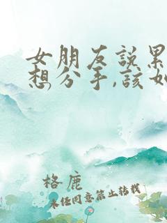 女朋友说累了,想分手,该如何挽回