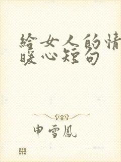 给女人的情话最暖心短句