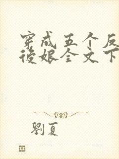 穿成五个反派的后娘全文下载