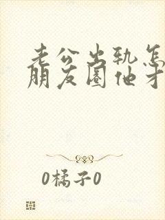 老公出轨怎么发朋友圈他才会内疚