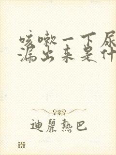 咳嗽一下尿就会漏出来是什么原因