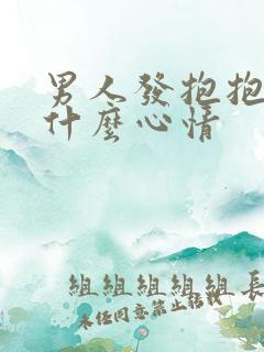 男人发抱抱暗示什么心情