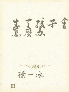 生了孩子会漏尿怎么办