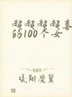 超超超超喜欢你的100个女