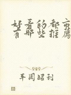 好看的都市小说有哪些推荐?