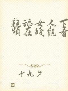 亲舔女人下面视频在线观看