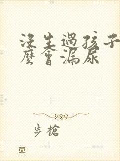 没生过孩子为什么会漏尿