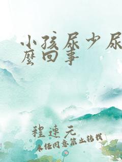 小孩尿少尿黄怎么回事