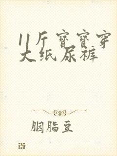 11斤宝宝穿多大纸尿裤