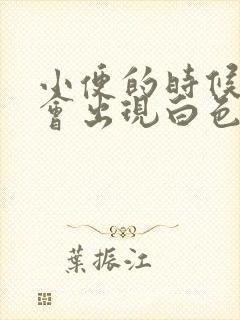 小便的时候怎么会出现白色的液体