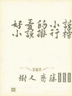 好看的小说玄幻小说排行榜前十名