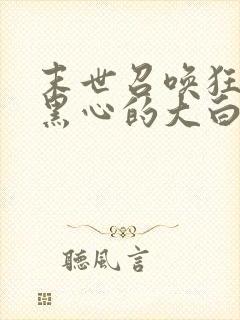 末世召唤狂潮 黑心的大白