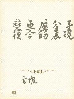 双鱼座分手后想复合的表现