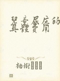 儿童尿床的治疗具体费用