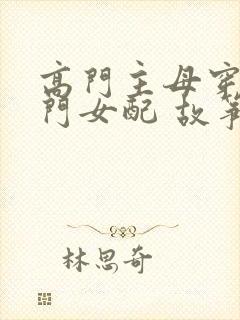 高门主母穿成豪门女配 故筝