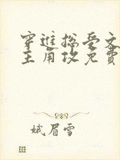 穿进总受文里抢主角攻免费阅读