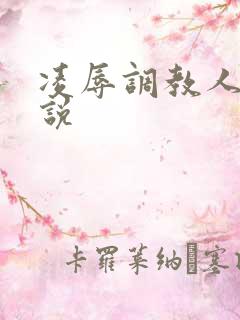 凌辱调教人妻小说
