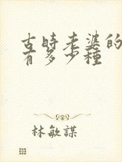 古时老婆的称呼有多少种