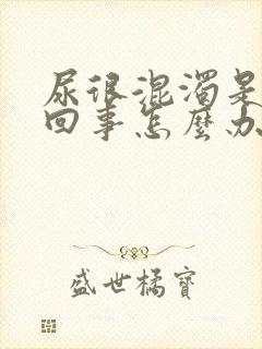 尿很混浊是怎么回事怎么办