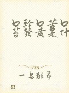 口干口苦口臭舌苔发黄是什么原因引起的