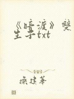 《暗渡》双男主生子txt