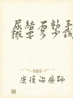 尿结石动手术大概要多少钱