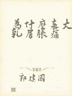 为什么来大姨妈乳房胀痛