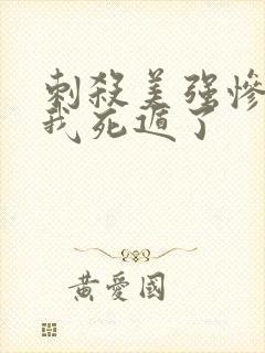 刺杀美强惨失败我死遁了