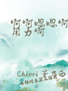 啊啊嗯嗯啊快点用力啊