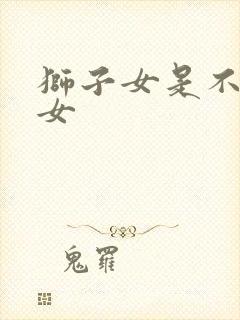 狮子女是不是渣女