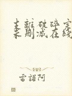 支离破碎完整版未删减在线免费观看