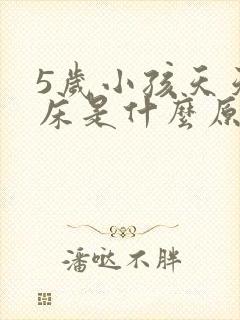 5岁小孩天天尿床是什么原因