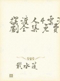 摆渡人4云渺短剧全集免费播放