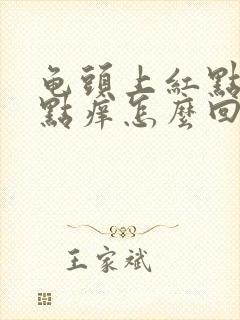 龟头上红点点有点痒怎么回事