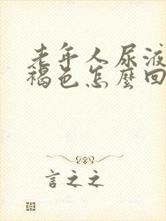 老年人尿液发红褐色怎么回事