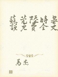 苏莞陆时晏的小说免费全文阅读