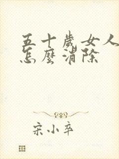 五十岁女人眼袋怎么消除