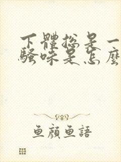 下体总是一股尿骚味是怎么回事