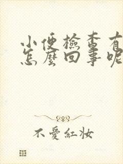 小便检查有隐血怎么回事呢