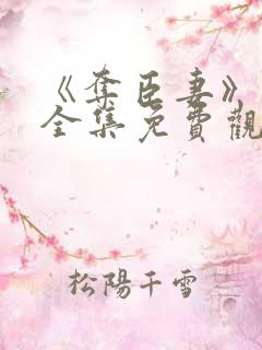 《夺臣妻》短剧全集免费观看