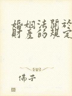 婚姻法关于婚前财产的规定