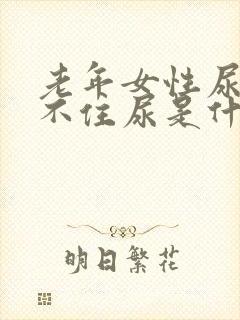 老年女性尿急憋不住尿是什么原因呢