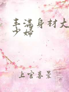 丰满身材大屁股少妇