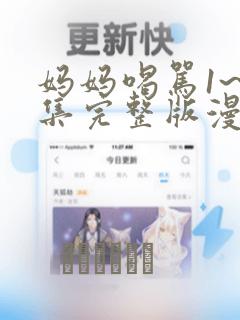 妈妈喝骂1~4集完整版漫画：结局+番外