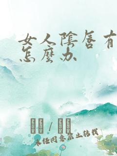 女人阴唇有点长怎么办