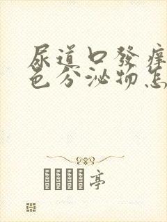 尿道口发痒有白色分泌物怎么回事